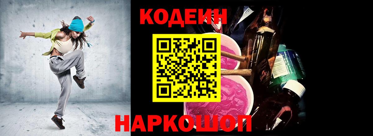Кодеин Purple Drank  Вход с VPN  Обнинск  Кодеин напиток Lean (лин) 
